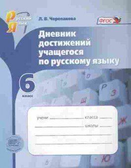 Книга Дневник достижений по русс.яз. 6кл. Черепанова Л.В., б-2150, Баград.рф